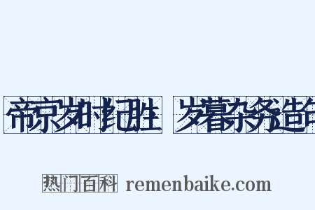 帝京岁时纪胜·岁暮杂务造句是什么意思的图片
